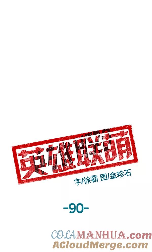 《英雄联萌》第90话 第85页