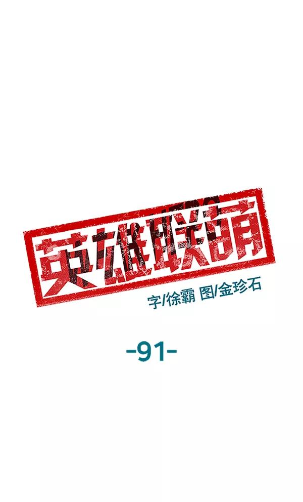 《英雄联萌》第91话 第48页