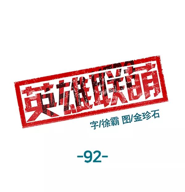 《英雄联萌》第92话 第78页