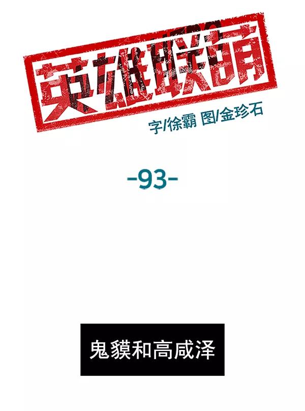 《英雄联萌》第93话 鬼貘，高咸泽 第8页