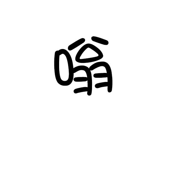 《英雄联萌》第94话 鬼貘，高咸泽（2） 第96页