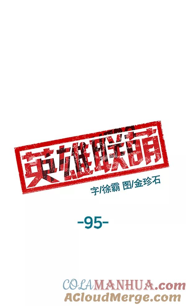 《英雄联萌》第95话 鬼貘，高咸泽（3） 第73页