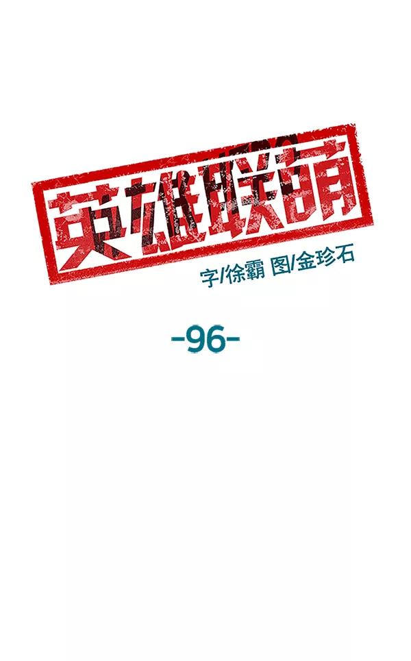 《英雄联萌》第96话 鬼貘，高咸泽（4） 第48页