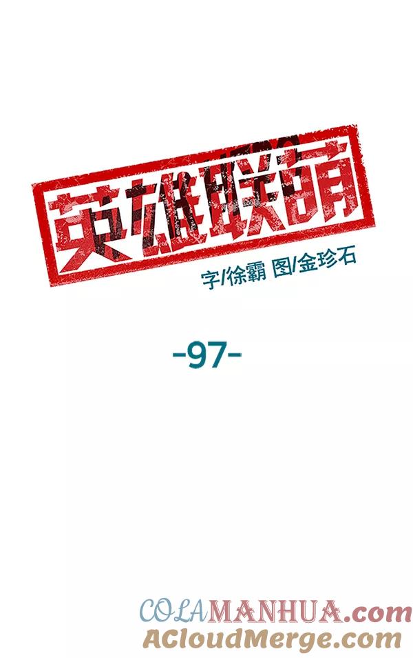 《英雄联萌》第97话 鬼貘，高咸泽（5） 第65页