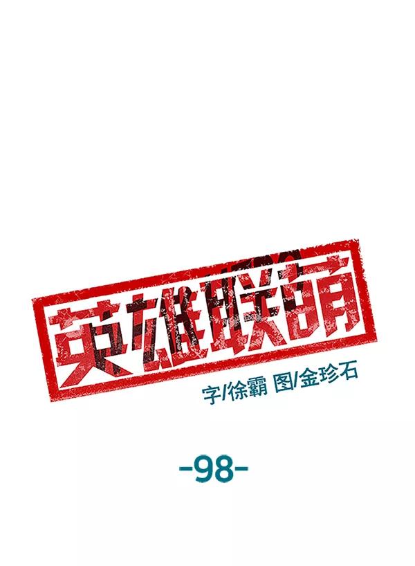 《英雄联萌》第98话 鬼貘，高咸泽（6） 第100页
