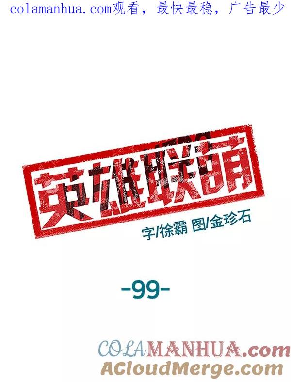 《英雄联萌》第99话 鬼貘，高咸泽（7） 第1页