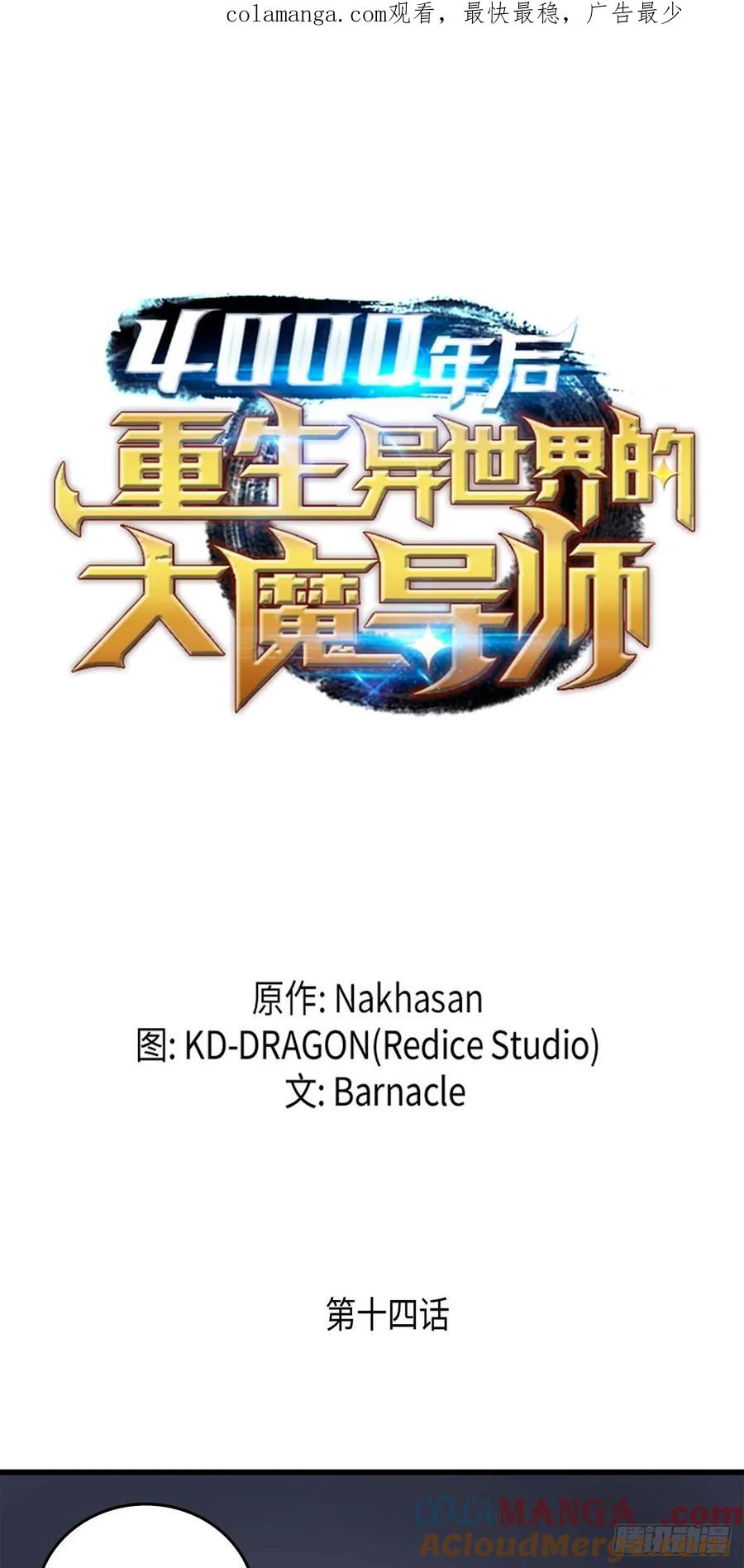 《四千年后重生异世界的大魔导师》第14话 第1页