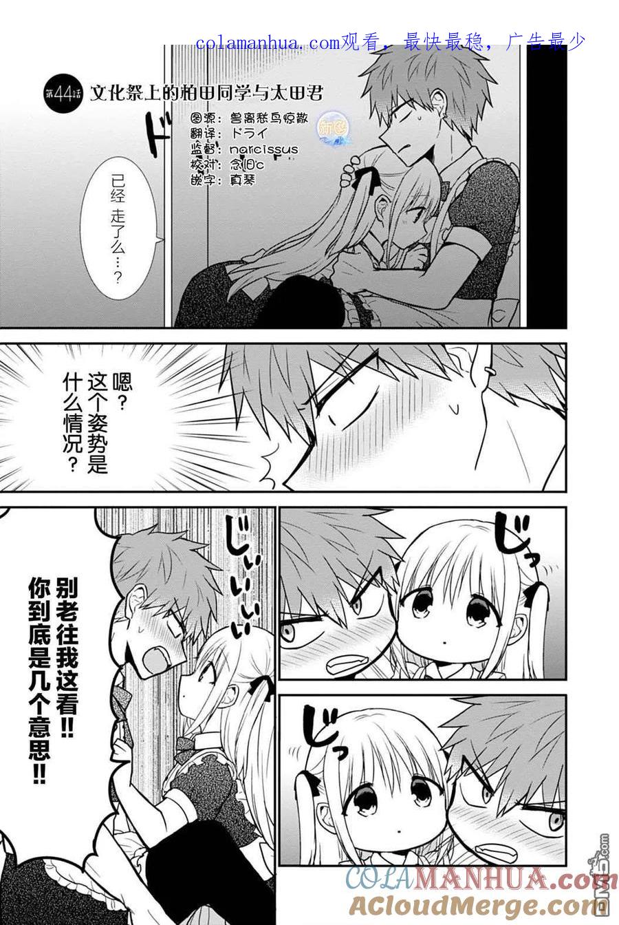 无口的柏田小姐与元气的太田君 - 第44话 - 第1张图