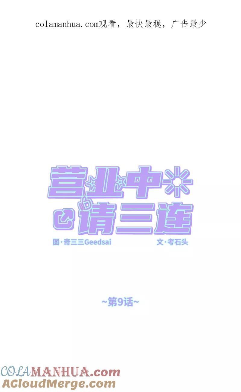 《营业中请三连》第9话 第1页
