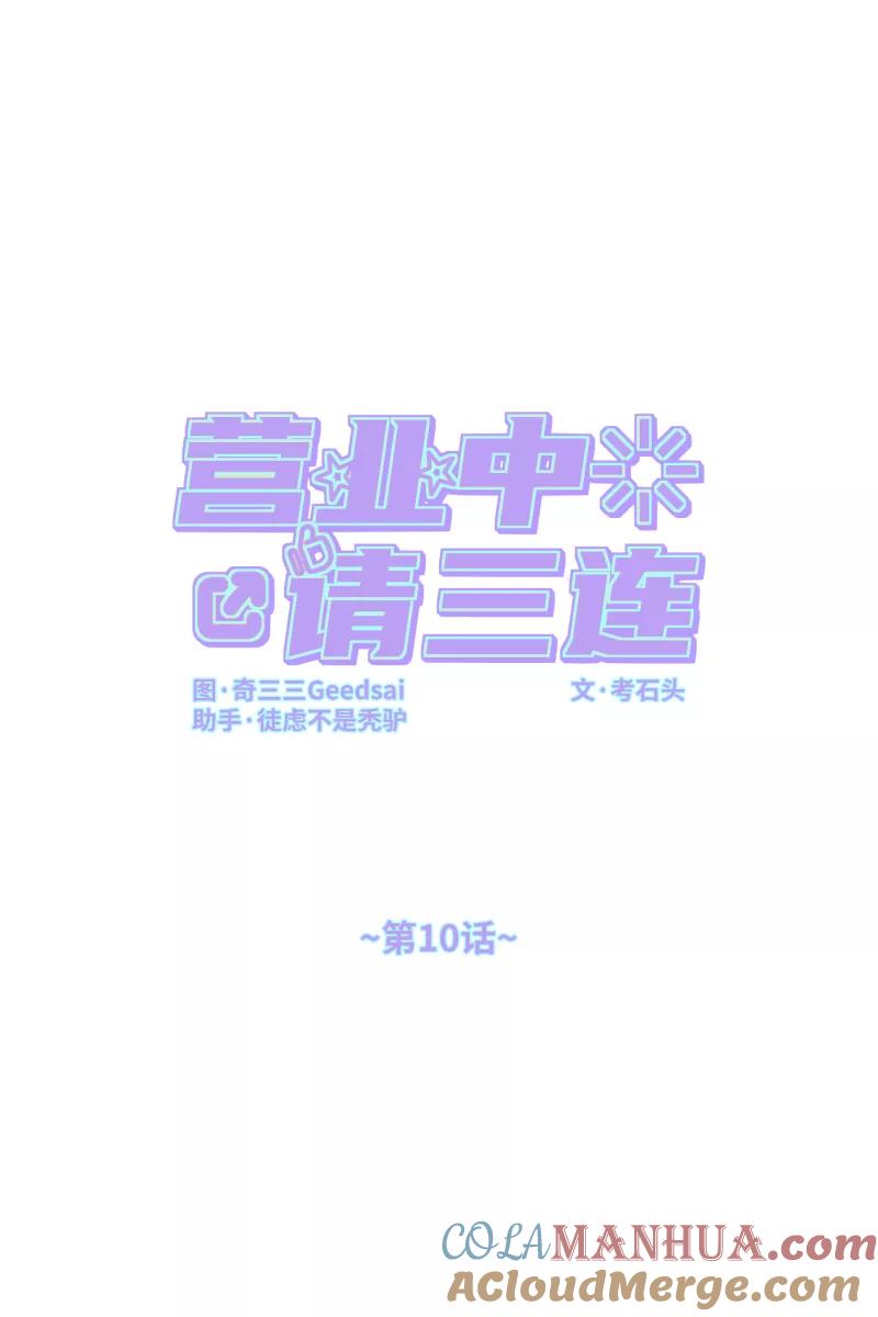 《营业中请三连》第10话 第19页