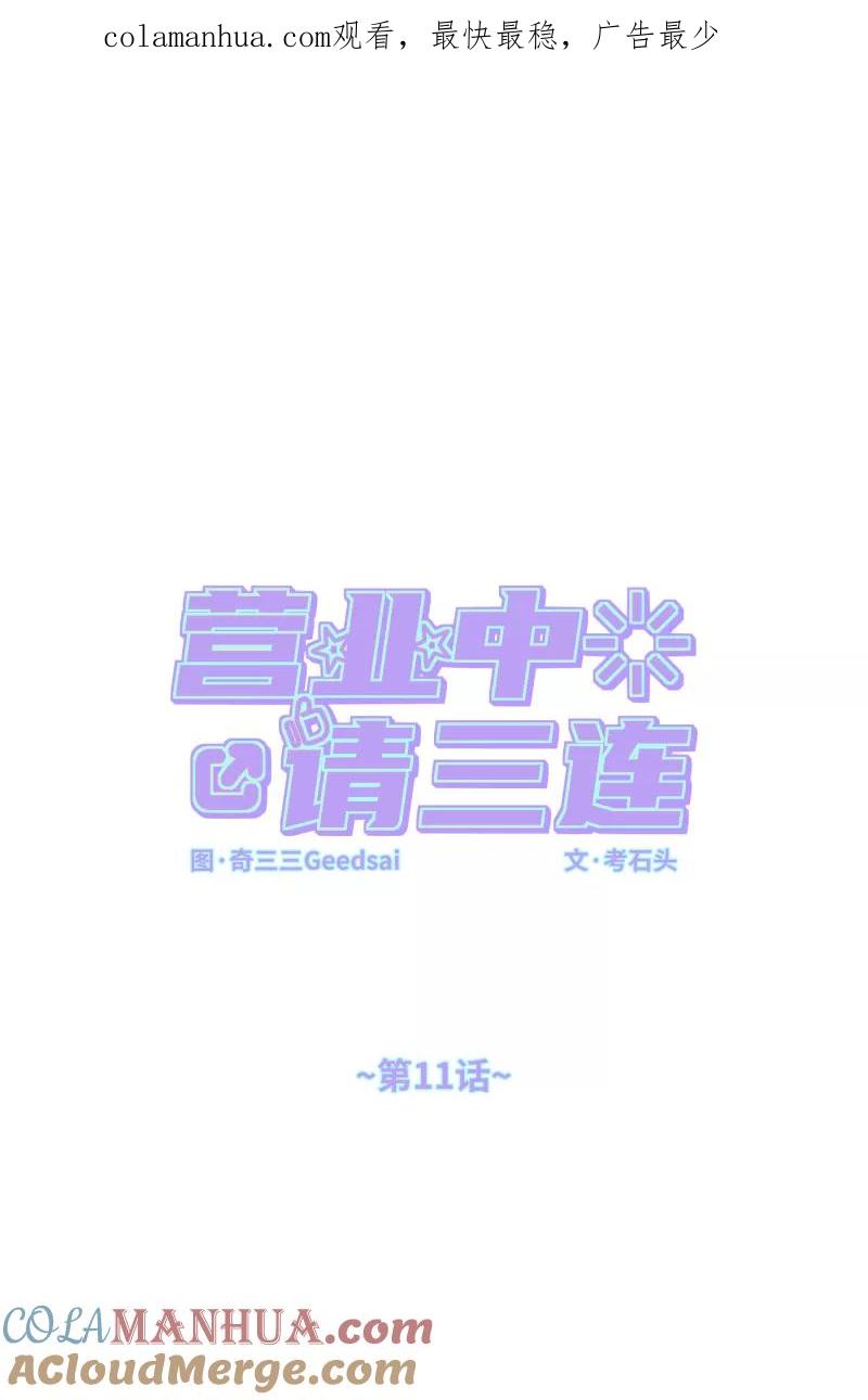 《营业中请三连》第11话 第1页