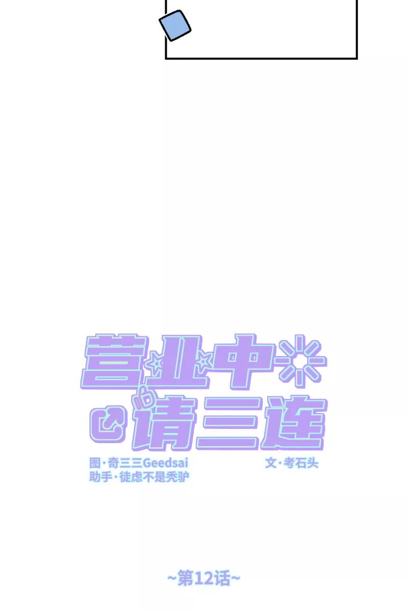 《营业中请三连》第12话 第39页