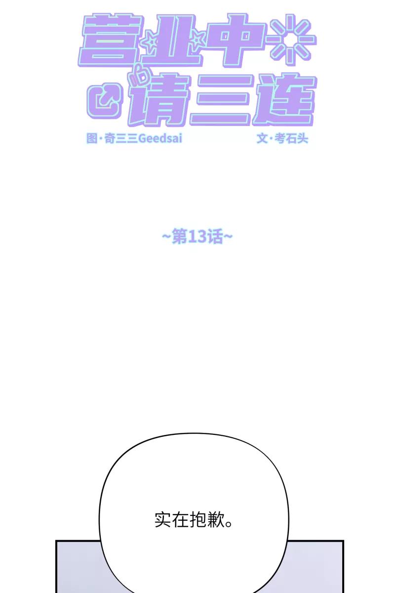 《营业中请三连》第13话 第18页