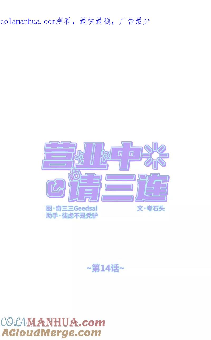 《营业中请三连》第14话 第1页