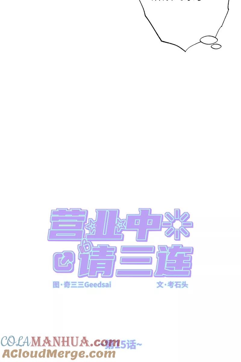 《营业中请三连》第15话 第16页