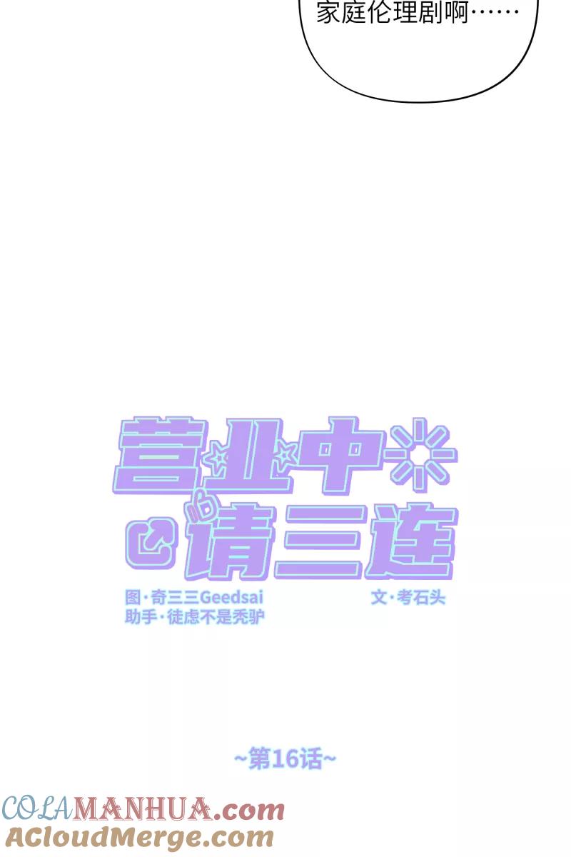 《营业中请三连》第16话 第19页