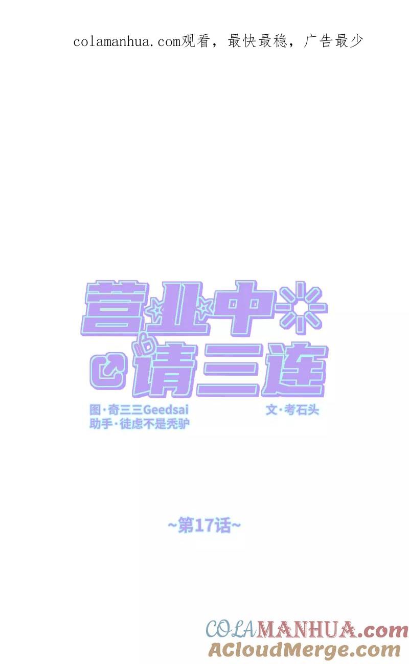 《营业中请三连》第17话 第1页