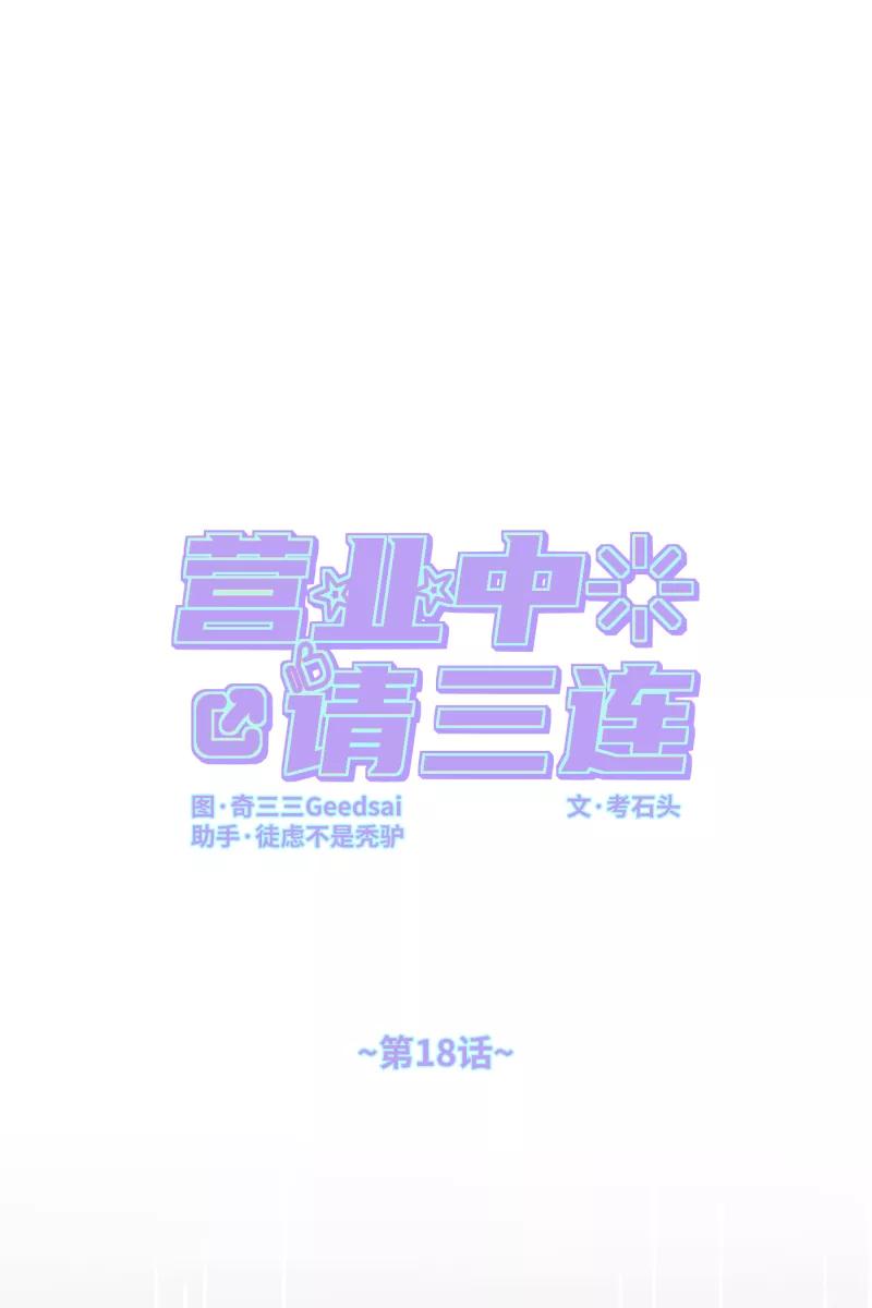 《营业中请三连》第18话 第6页