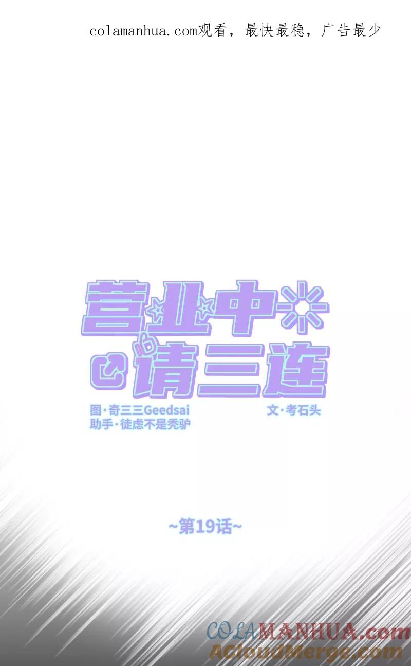 《营业中请三连》第19话 第1页