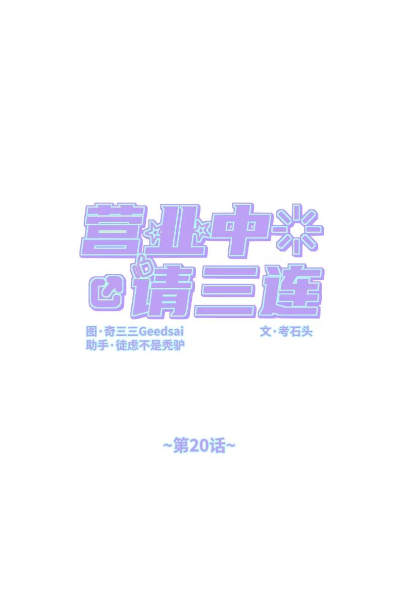 《营业中请三连》第20话 第17页