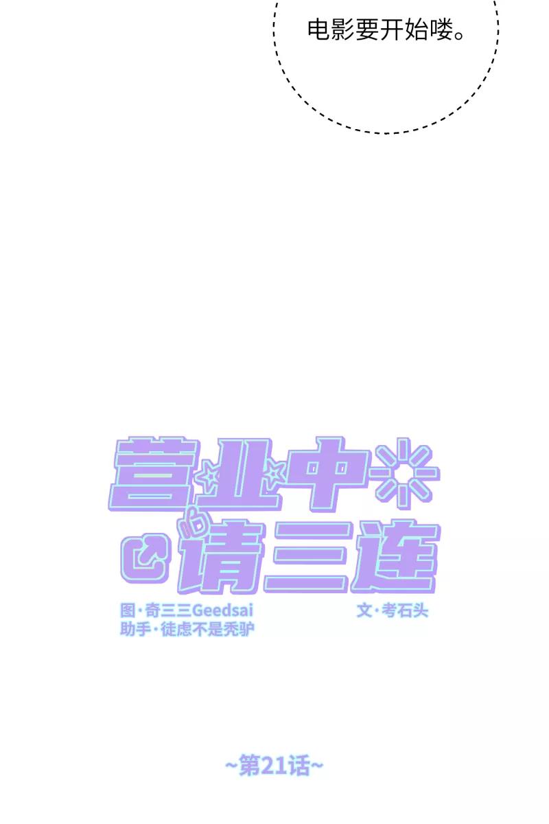《营业中请三连》第21话 第18页