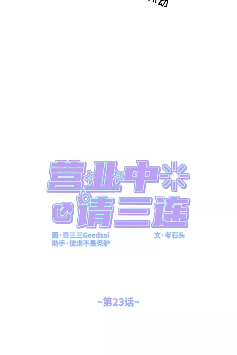 《营业中请三连》第23话 第20页
