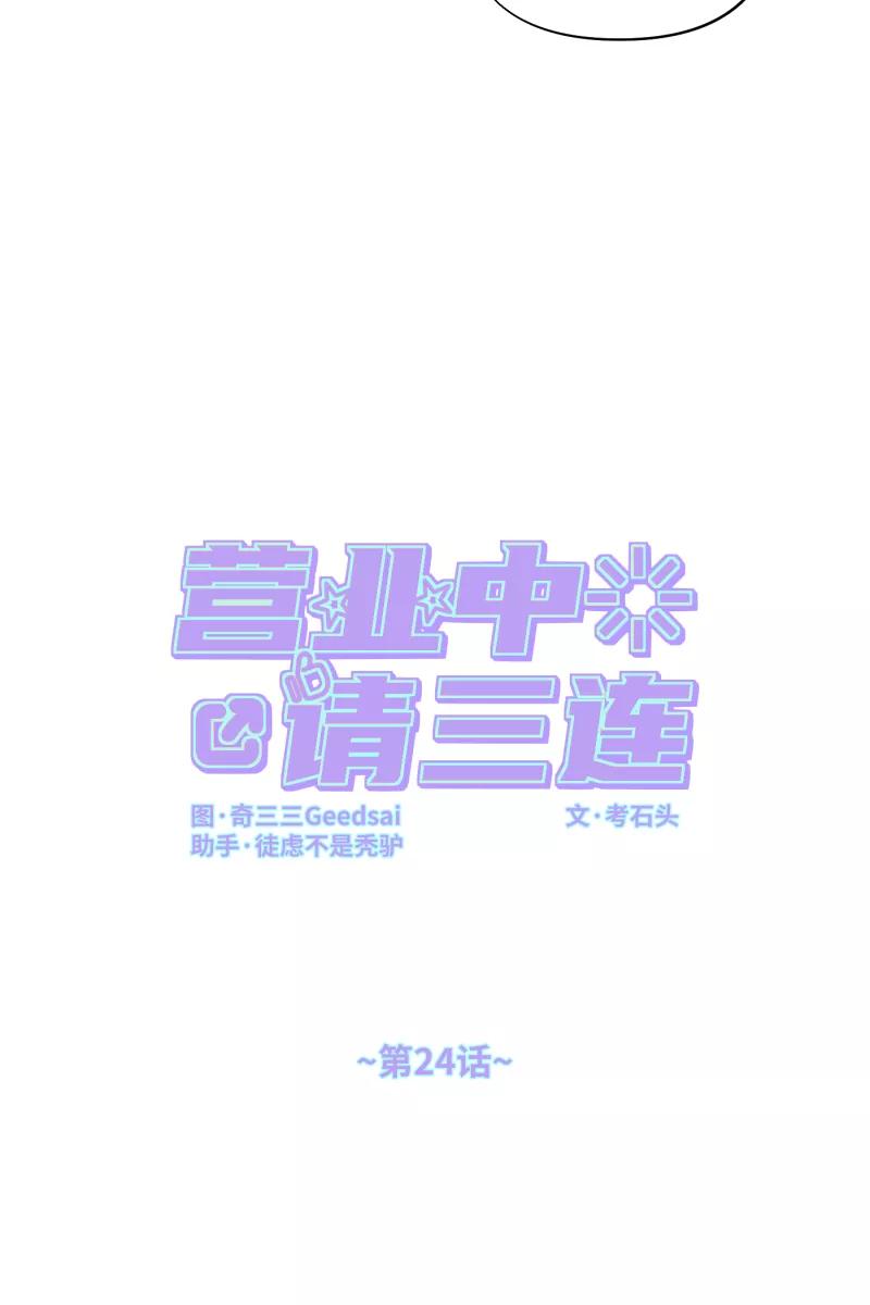 《营业中请三连》第24话 第14页