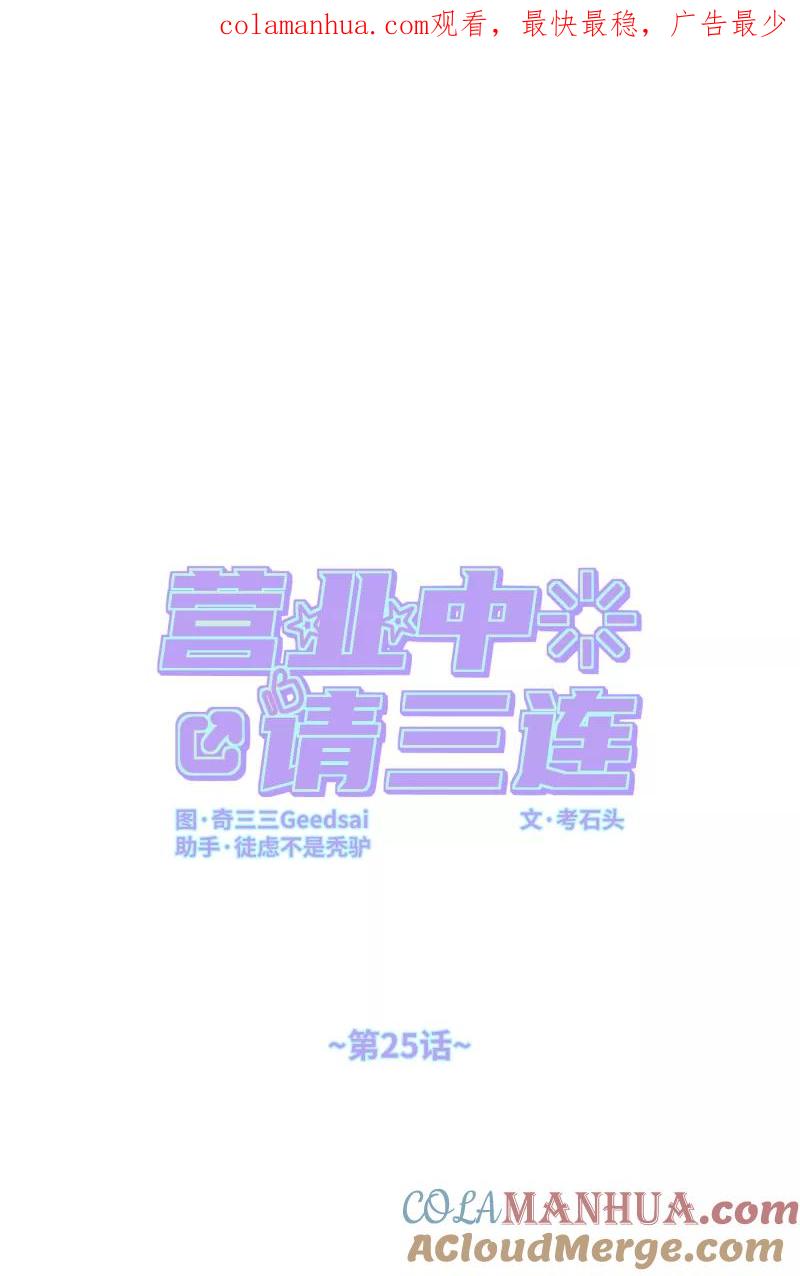 《营业中请三连》第25话 第1页