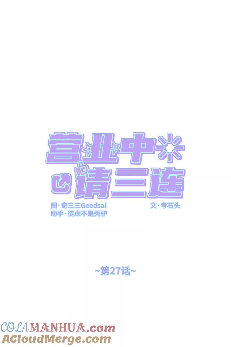 《营业中请三连》第27话 第16页