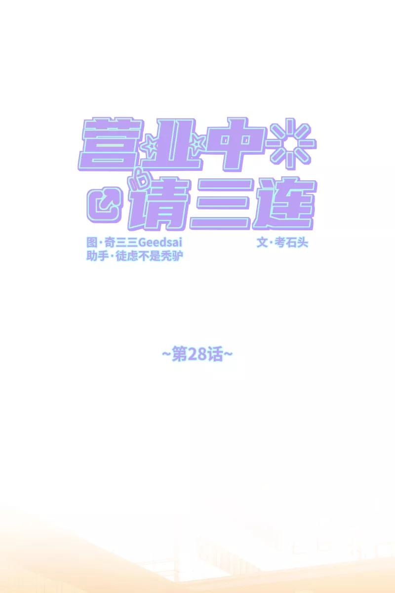 《营业中请三连》第28话 第14页