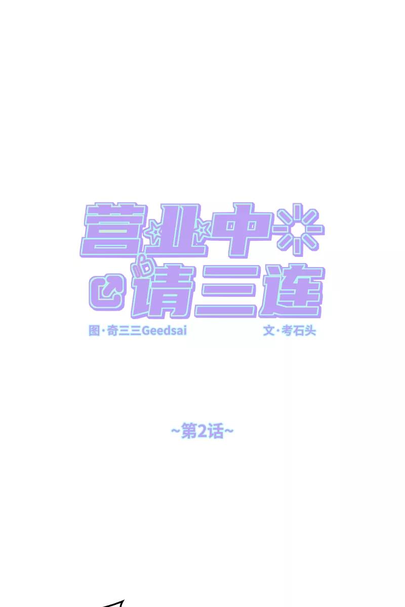 《营业中请三连》第2话 第20页