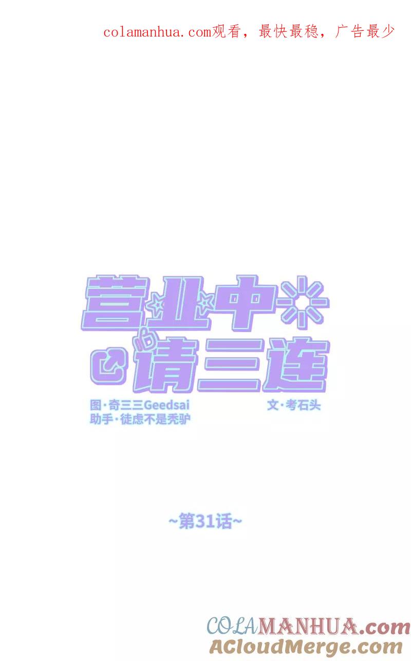 《营业中请三连》第31话 第1页