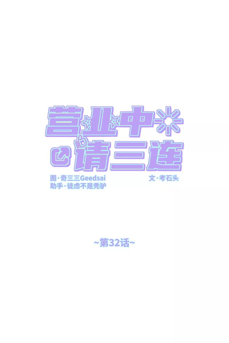 《营业中请三连》第32话 第15页