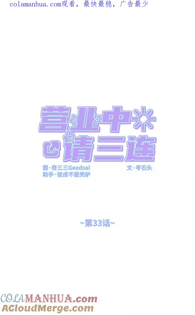 《营业中请三连》第33话 第1页