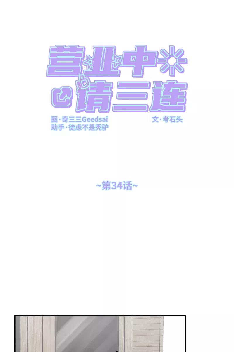 《营业中请三连》第34话 第14页
