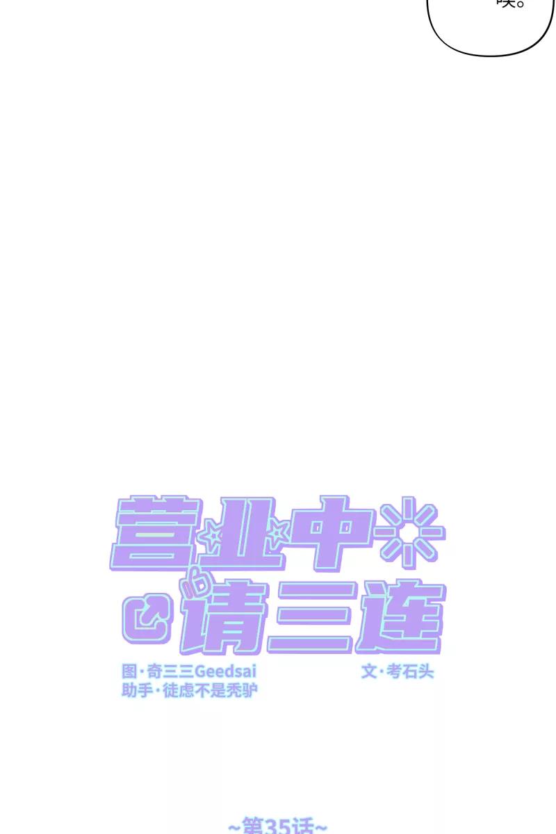 《营业中请三连》第35话 第15页
