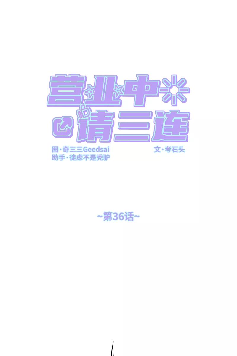 《营业中请三连》第36话 第35页