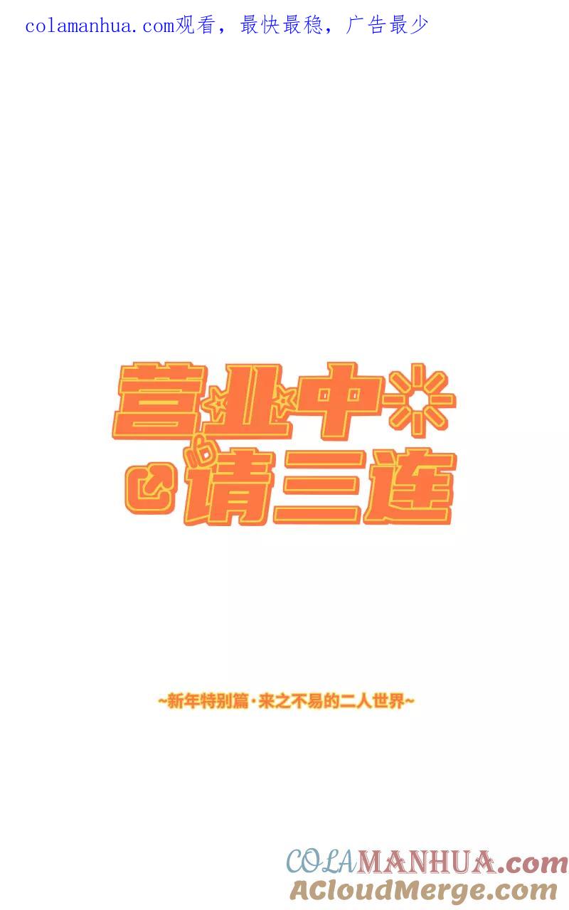 《营业中请三连》【免费】新年番外 第1页
