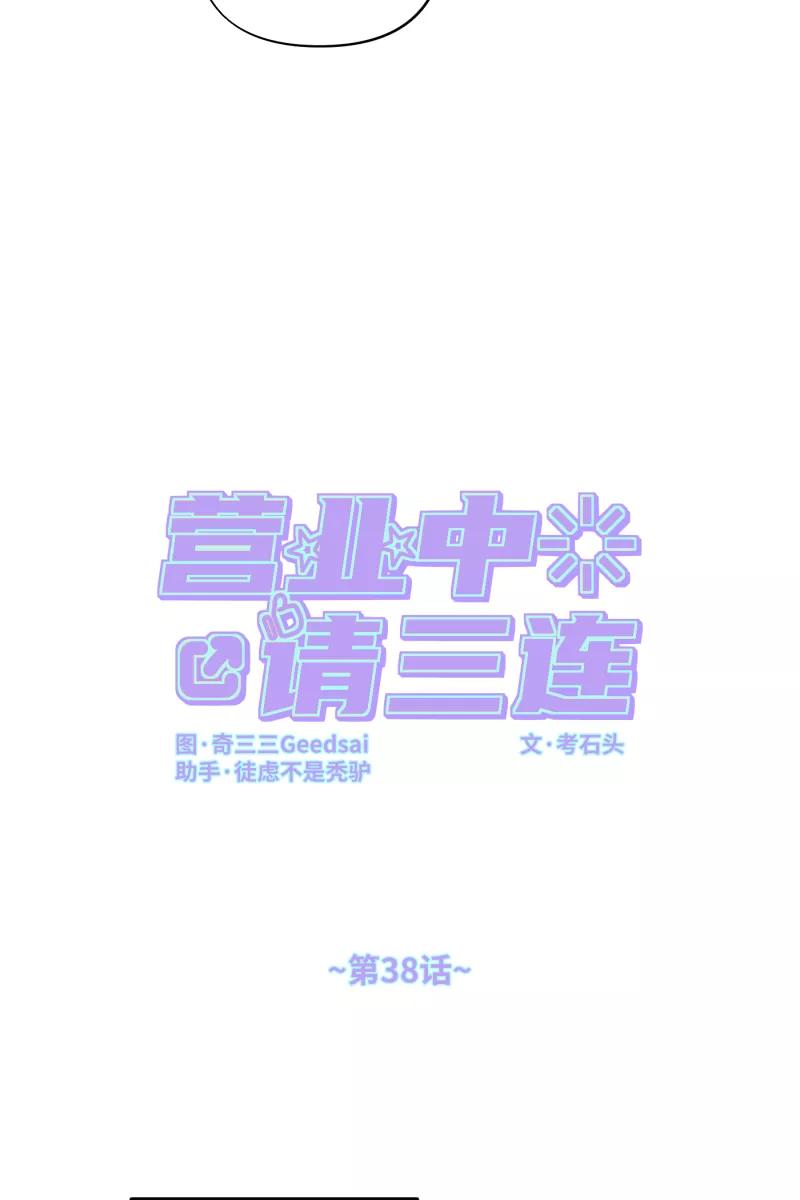 《营业中请三连》第38话 第24页