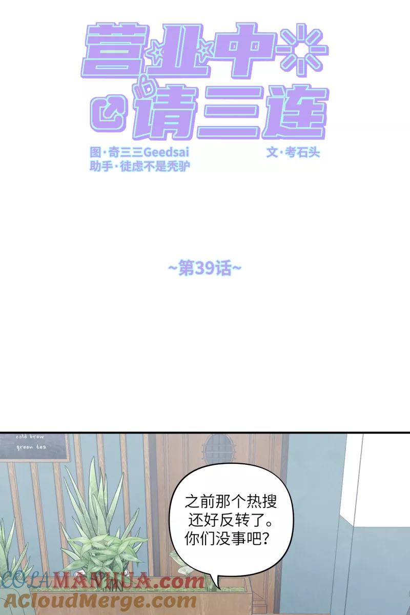 《营业中请三连》第39话 第13页