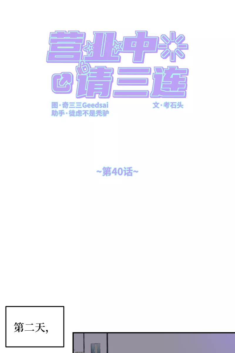 《营业中请三连》第40话 第9页