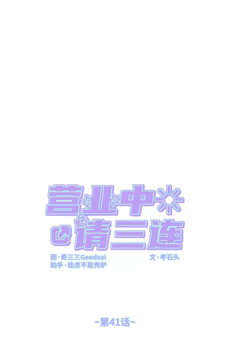 《营业中请三连》第41话 第17页