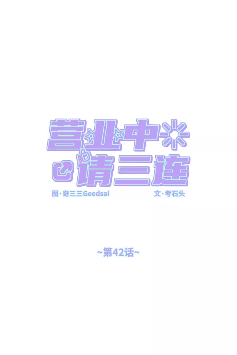 《营业中请三连》第42话 第9页