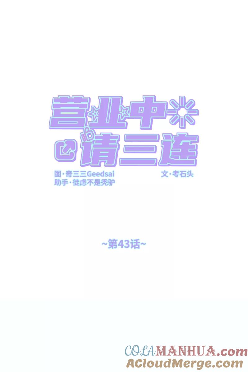 《营业中请三连》第43话 第10页
