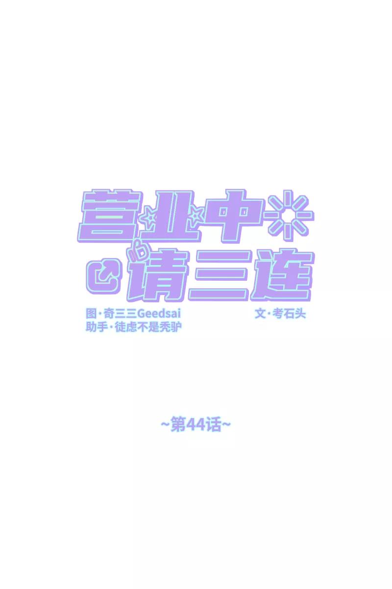 《营业中请三连》第44话 第9页