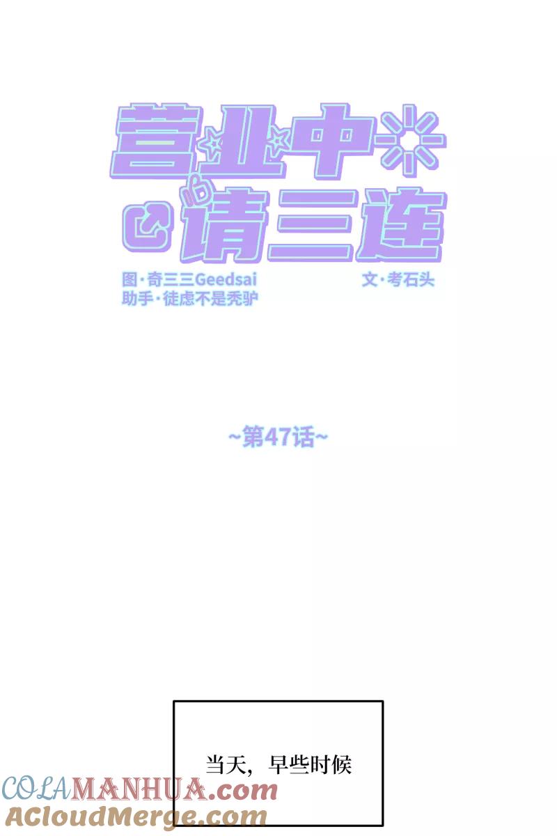 《营业中请三连》第47话 第4页
