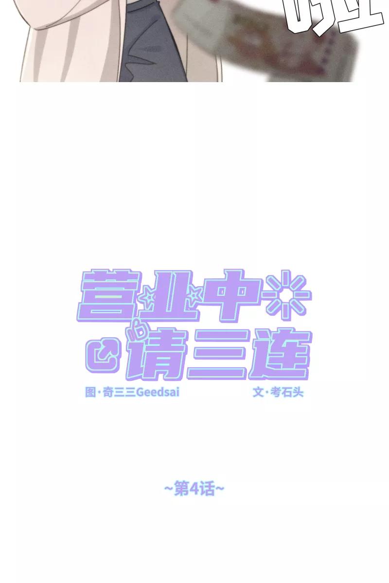 《营业中请三连》第4话 第10页