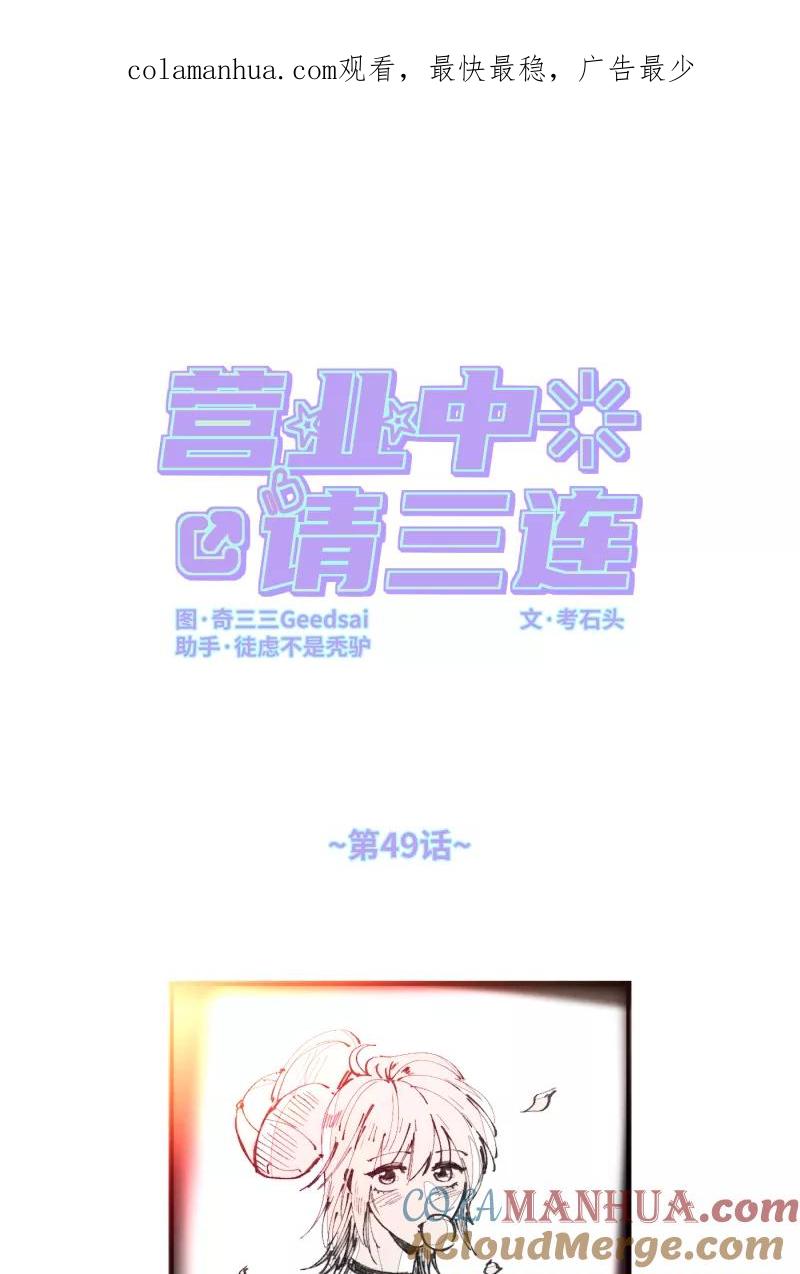 《营业中请三连》第49话 第1页
