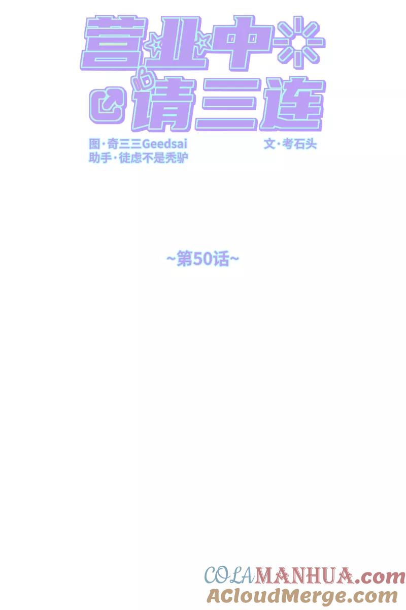 《营业中请三连》第50话 第13页