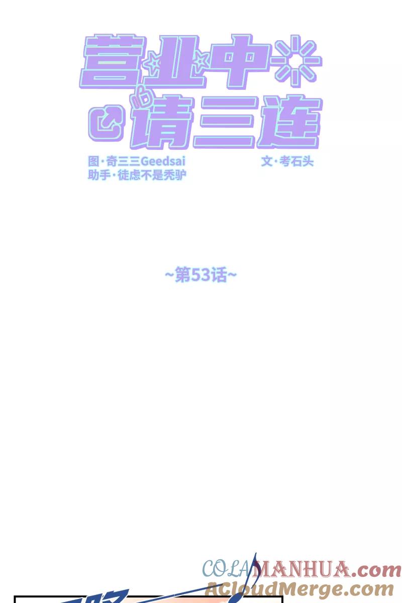 《营业中请三连》第53话 第22页